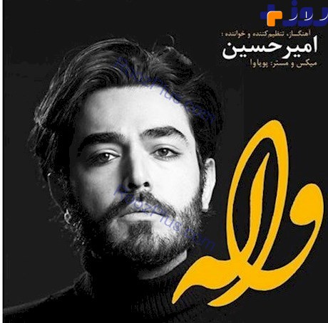 اولین آهنگ خواننده برنامه من و تو در ایران منتشر شد!+عکس