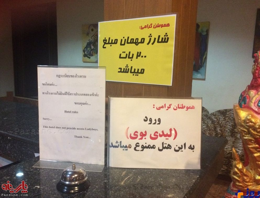 پلاکارد فارسی هتل تایلندی برای مهمانان ایرانی! /عکس