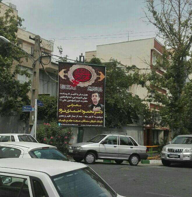 بنر تبلیغاتی احمدی نژاد در تهران/ عکس