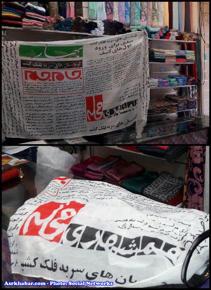 عرضه روسری با طرح روزنامه در نازی آباد +عکس