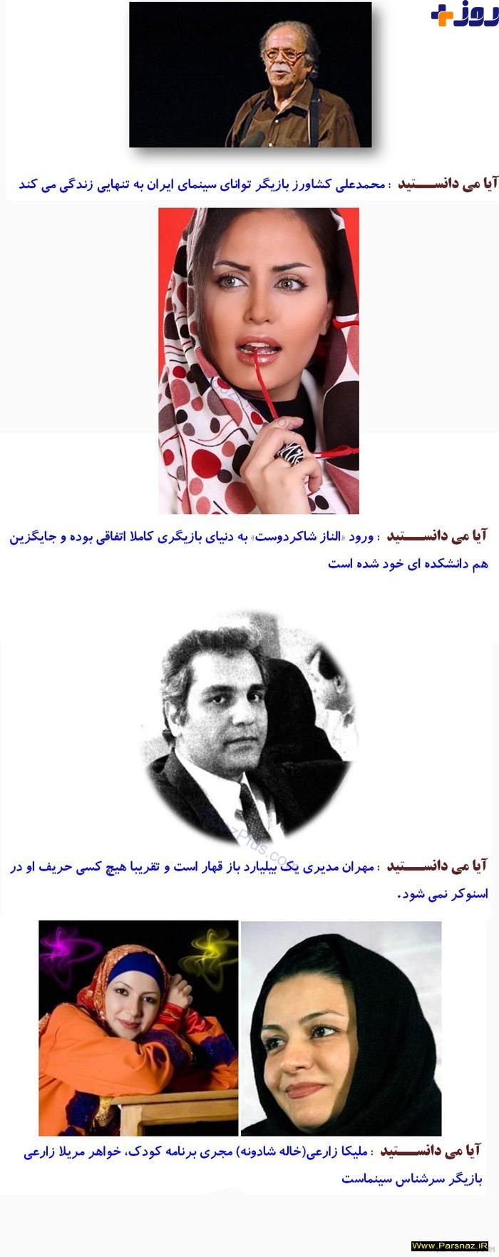 حقایقی که در مورد بازیگران مشهور زن و مرد ایرانی نمی دانستید + تصاویر