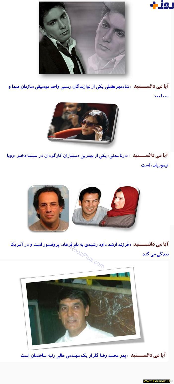 حقایقی که در مورد بازیگران مشهور زن و مرد ایرانی نمی دانستید + تصاویر