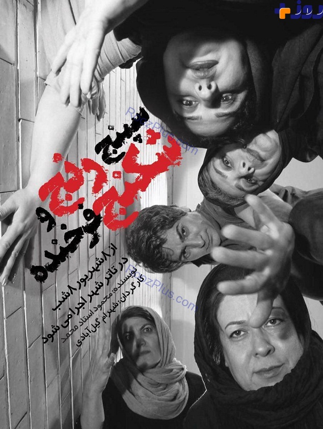 «سپنج رنج و شکنج فرخنده» اولین نمایش تلگرامی ایران + عکس
