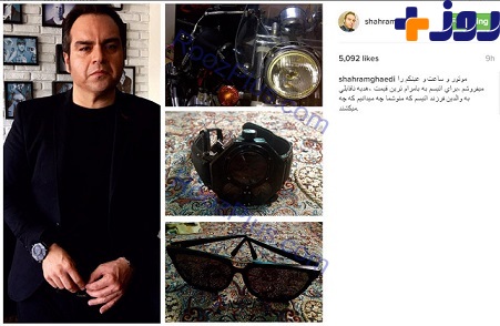 شهرام قائدی ساعت و موتورش را به مزایده گذاشت +عکس