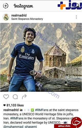 این پسر ایرانی تیتر اول اینستاگرام رئال مادرید شد+ عکس