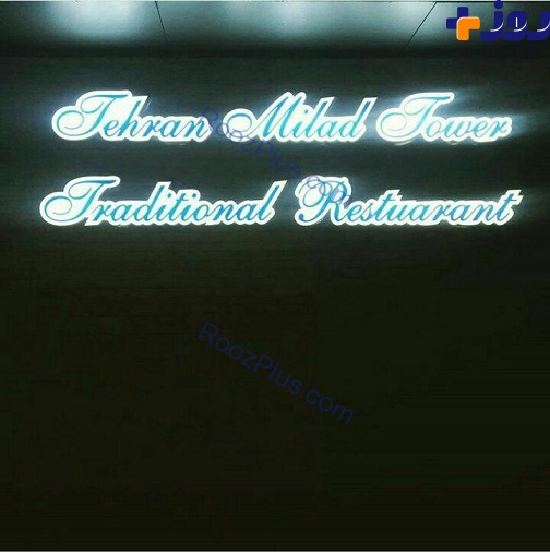 سوتی عجیب در رستوران بین المللی میلاد + عکس