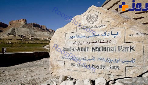عجایب طبیعت در پارک ملی افغانستان + تصاویر