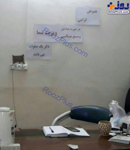 حق ویزیت نامتعارف یک پزشک ایرانی! +عکس