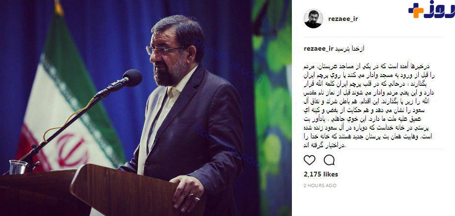 عکس/ واکنش محسن رضایی به توهین آل‌سعود به پرچم ایران