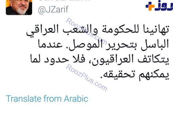 عکس/ پیام تبریک ظریف به دولت و ملت عراق به زبان عربی