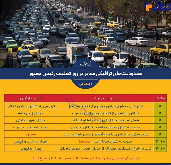 جزئیات محدودیت‌های ترافیکی معابر تهران در روز تحلیف رئیس جمهور