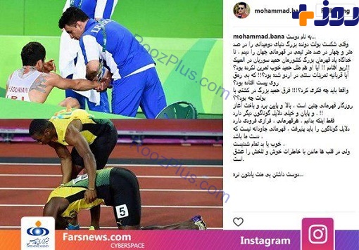 پست معنادار محمد بنا درباره شکست بهترین دونده دوی سرعت جهان+ عکس
