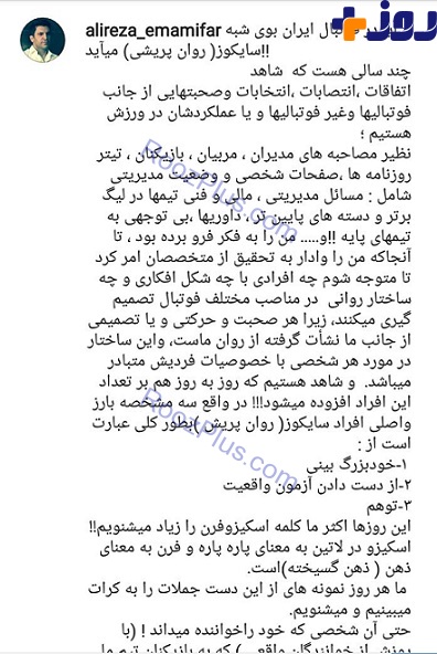 پست جنجالی پیشکسوت پرسپولیس درباره جامعه فوتبال ایران +سند
