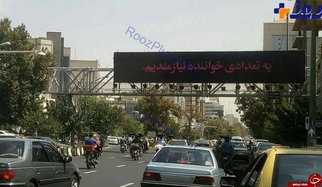 بيلبوردي عجيب در خيابان هاي تهران+تصاوير