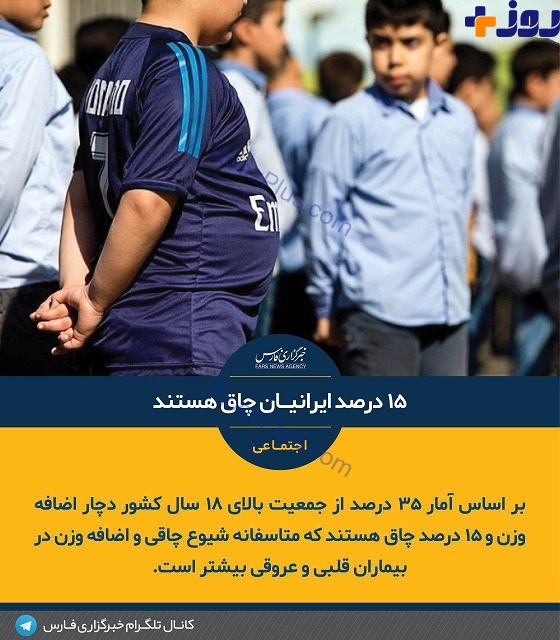 چند درصد ایرانی ها چاق هستند؟