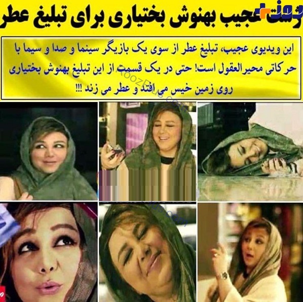 حرکات جلف بازیگر زن ایرانی پرحاشیه در تبلیغ یک عطر+عکس