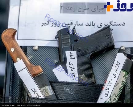 تصاويري از اسلحه هاي سرد و گرم زورگيران تهراني