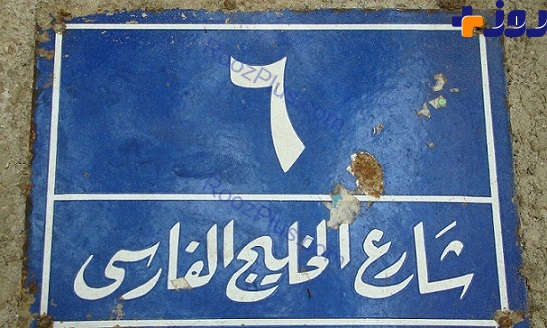 عکس/ تابلوی خیابان خلیج فارس در پایتخت مصر