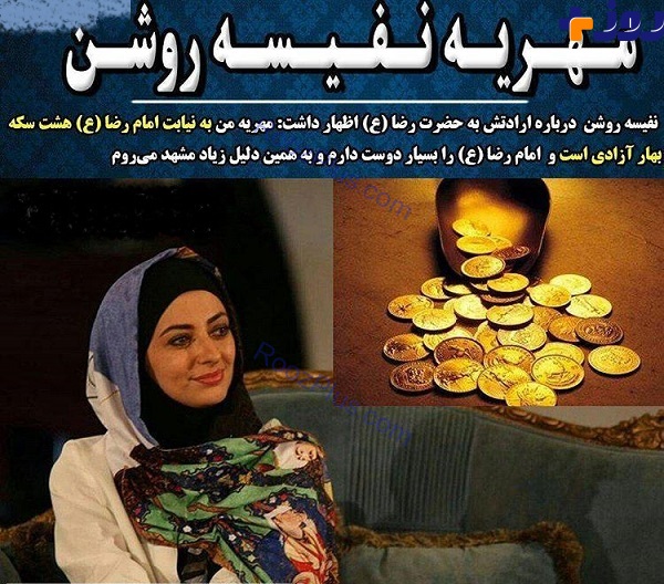 مهریه خانم بازیگر افشا شد/8 سکه به نیت امام رضا