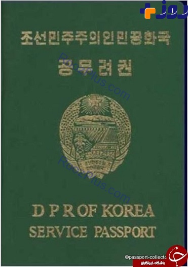 اطلاعاتی که درباره گذرنامه کره شمالی نمی دانستید +تصاویر