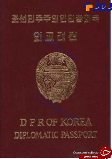 اطلاعاتی که درباره گذرنامه کره شمالی نمی دانستید +تصاویر