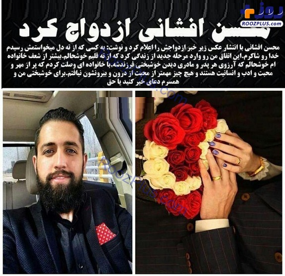 محسن افشانی ازدواج کرد+عکس