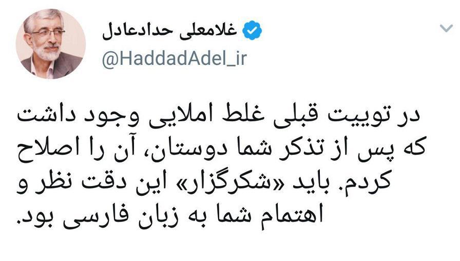 گاف حداد عادل سوژه فضاي مجازي شد/ وقتي رئيس فرهنگستان زبان و ادب فارسي غلط املايي دارد