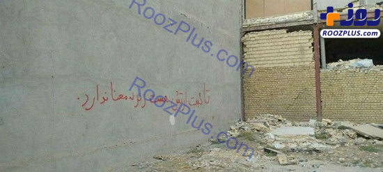 دیوارنویسی زلزله زدگان برای تقدیر از ارتش +تصاویر