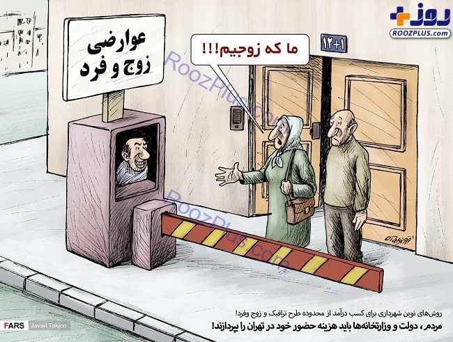مردم و دولت باید هزینه حضور خود در تهران را بپردازند! +عکس