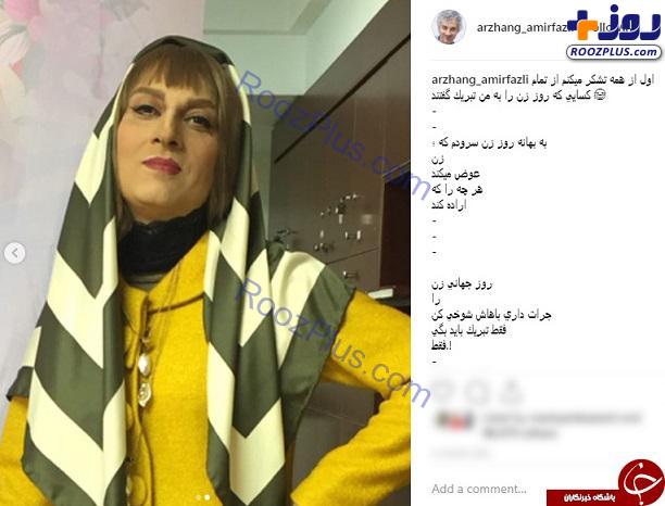 تغییر چهره زنانه و عجیب بازیگر مرد ایرانی! +تصاویر