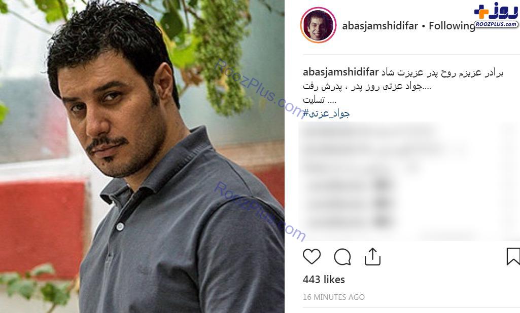 عکس/ بازیگر مشهور ایرانی پدرش را در روز پدر از دست داد