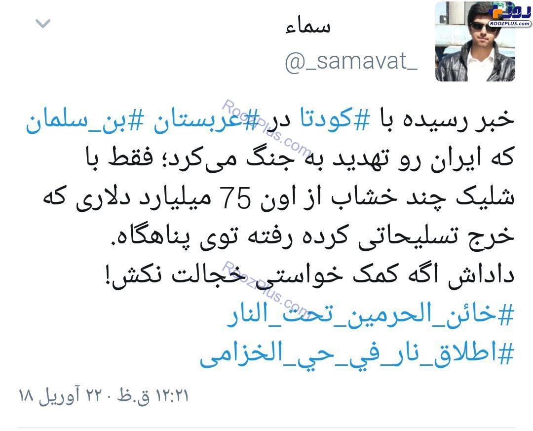 واکنش توییتری ایرانی‌ها به اتفاقات عربستان چگونه بود؟