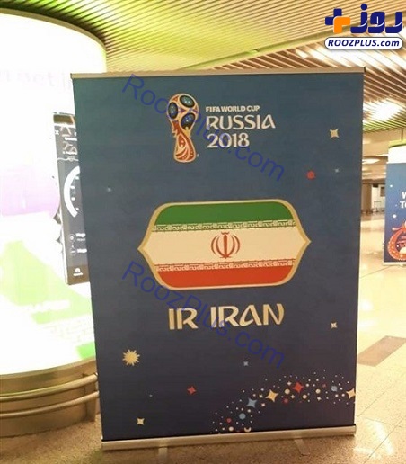 عکس/ بنر خوش آمدگویی روس‌ها به ایران