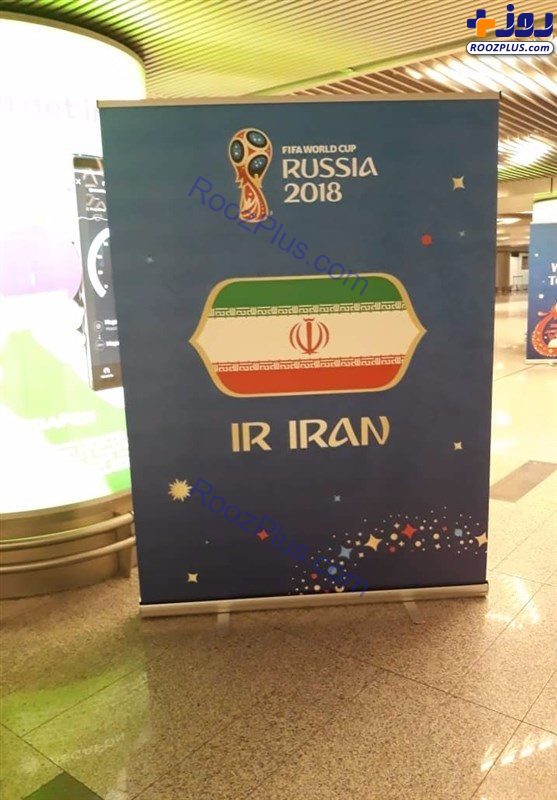 بنر خوش آمدگویی روس‌ها به ایران +عکس