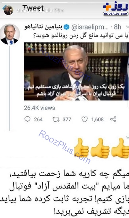 عکس/ پاسخ فوتبالی ژوله به توئیت نتانیاهو