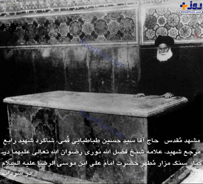 تصویر قدیمی از سنگ مزار امام رضا (ع) که تاکنون ندیده اید