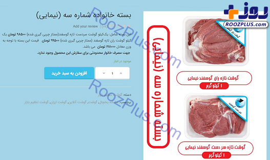 عكس/ فروش گوشت‌هایی که هنوز وارد نشده در فروشگاه‌های اینترنتی