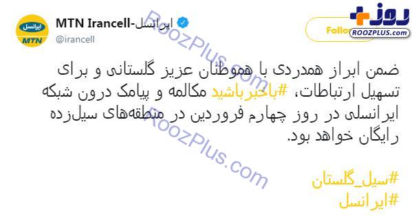 مکالمه و پیامک ایرانسل در مناطق سیل زده رایگان شد
