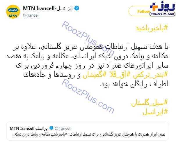مکالمه و پیامک ایرانسل در مناطق سیل زده رایگان شد