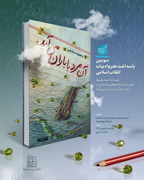 تقریظ رهبر انقلاب بر کتاب «آن مرد با باران می‌آید» منتشر می‌شود