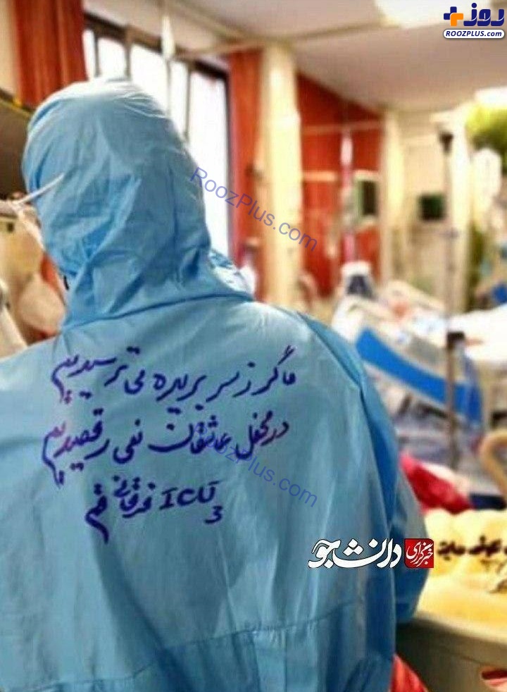 شعار قهرمانانه پرستار بخش ICU بیمارستان فرقانی قم +عكس