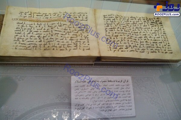 عکس/ رونمایی از قدیمی‌ترین قرآن جهان در موزه آستان قدس رضوی