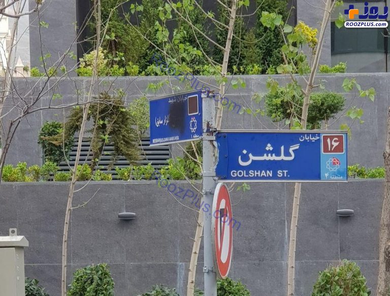 اتفاقی عجیب در خیابانی در تهران؛حذف نام شهید از تابلو شهرداری!