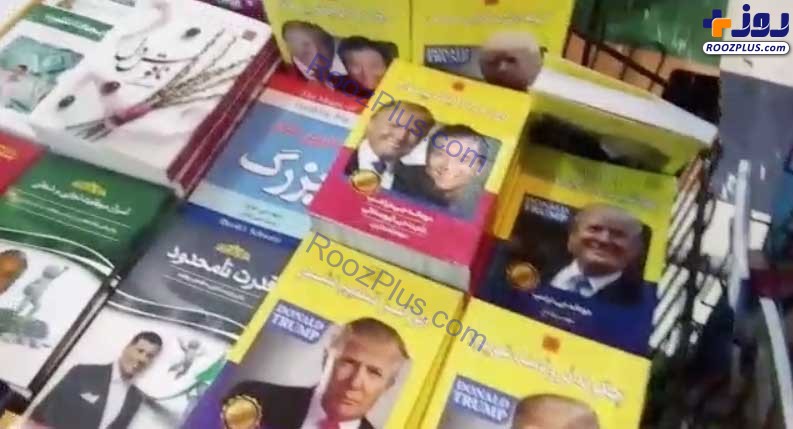 کتاب های ترامپ در نمایشگاه کتاب تهران! + عکس