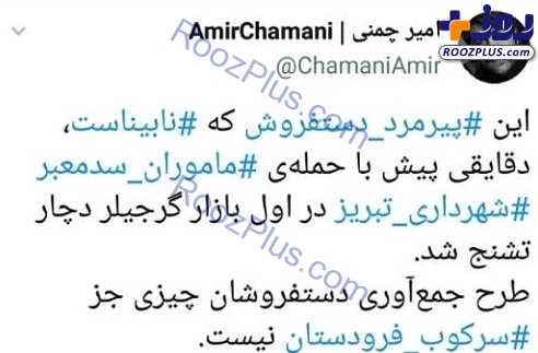 تشنج پیرمرد دستفروش با حمله ماموران شهرداری+عکس