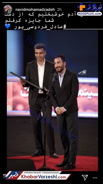 واکنش جالب نوید محمدزاده به دریافت جایزه‌اش از سوی فردوسی‌پور +عکس