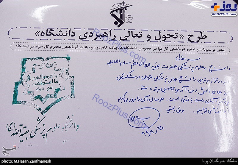 یادداشت فرمانده سپاه در دانشگاه علوم پزشکی بقیه الله(عج) +عکس