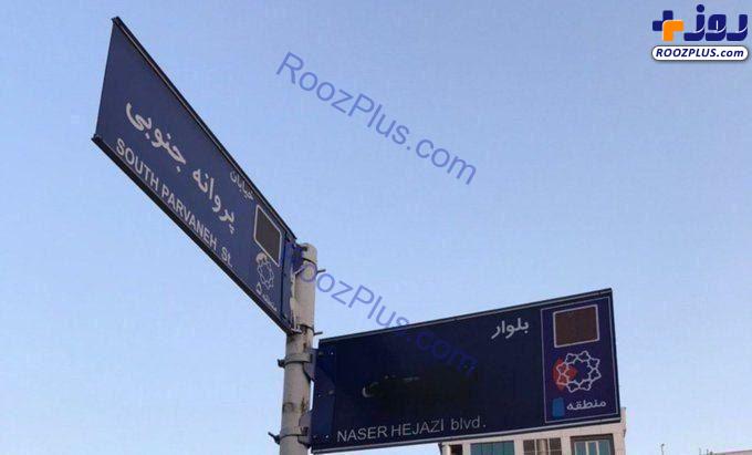 اسپری مشکی روی تابلوی خیابان ناصر حجازی! +عکس