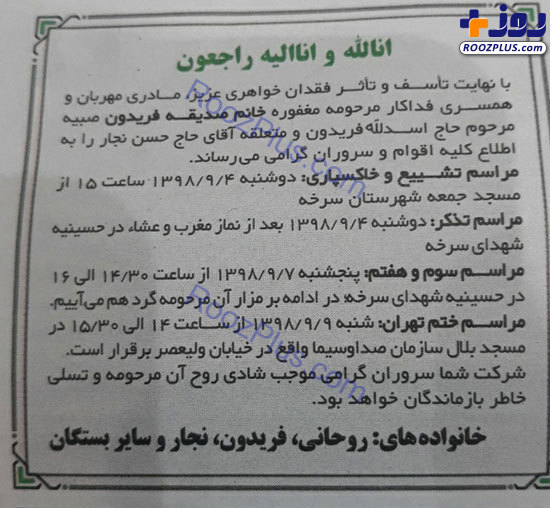 عکس/آگهی درگذشت خواهر رئیس‌جمهور در روزنامه دولت