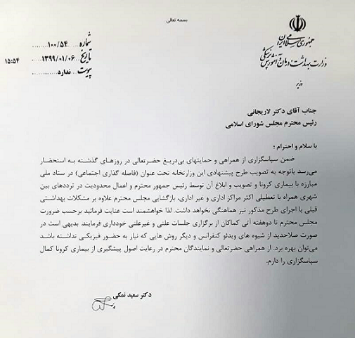 نامه وزیر بهداشت به لاریجانی برای ادامه تعطیلی مجلس